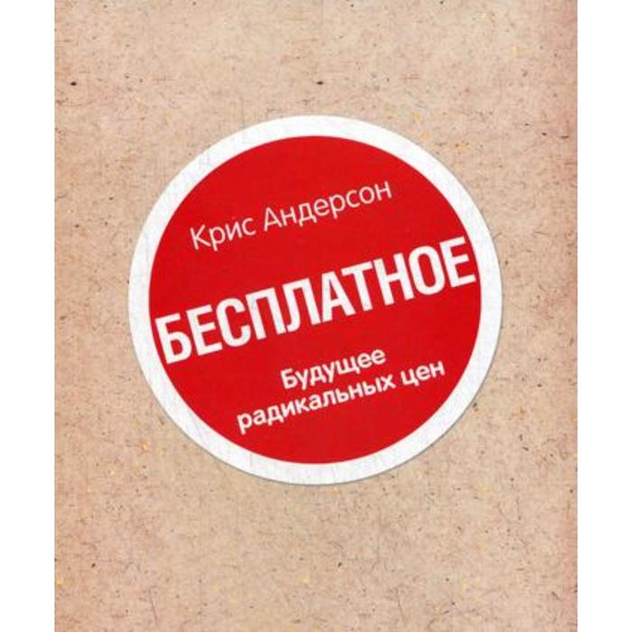 фото Книга «бесплатное». будущее радикальных цен. андерсон к. bestbusinessbooks