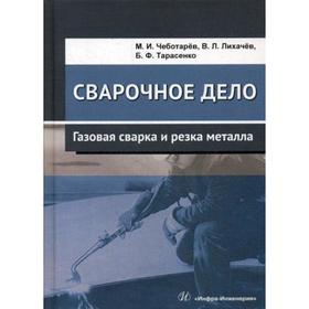 Сварочное дело: газовая сварка и резка металла: Учебное пособие. Чеботарев М.И., Лихачев В.Л., Тарасенко Б.Ф.
Сварочное дело: газовая сварка и резка металла: Учебное пособие. Чеботарев М.И., Лихачев В.Л., Тарасенко Б.Ф.