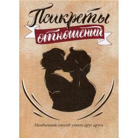 Псикреты отношений. Необычный способ узнать друг друга (96 карт + вкладыш). Белобородова Е.
Псикреты отношений. Необычный способ узнать друг друга (96 карт + вкладыш). Белобородова Е.