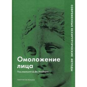 Омоложение лица. Современные нехирургические методы. Под ред Голдберга Д. Дж.
Омоложение лица. Современные нехирургические методы. Под ред Голдберга Д. Дж.