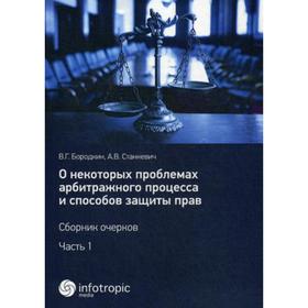 О некоторых проблемах арбитражного процесса и способов защиты прав. Сборник очерков. Ч. 1. Бородкин В.Г.
О некоторых проблемах арбитражного процесса и способов защиты прав. Сборник очерков. Ч. 1. Бородкин В.Г.