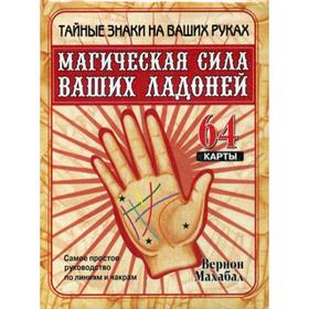 Магическая сила ваших ладоней. Самое простое руководство по линиям и чакрам. 64 карты. Вернон Махабал
Магическая сила ваших ладоней. Самое простое руководство по линиям и чакрам. 64 карты. Вернон Махабал