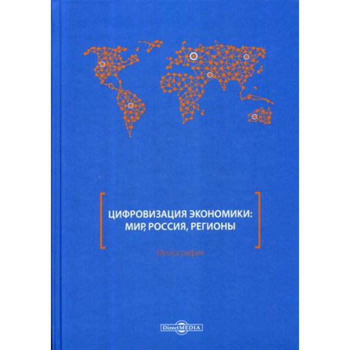 Цифровизация экономики: мир, Россия, регионы: монография. Митрофанова И. В. и другие 
Цифровизация экономики: мир, Россия, регионы: монография. Митрофанова И. В. и другие