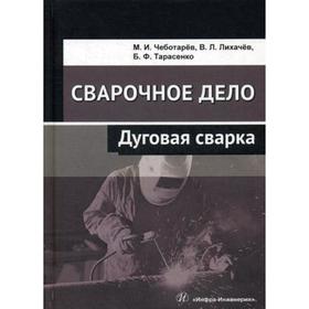 Сварочное дело: дуговая сварка: Учебное пособие. Чеботарев М.И., Лихачев В.Л., Тарасенко Б.Ф.
Сварочное дело: дуговая сварка: Учебное пособие. Чеботарев М.И., Лихачев В.Л., Тарасенко Б.Ф.
