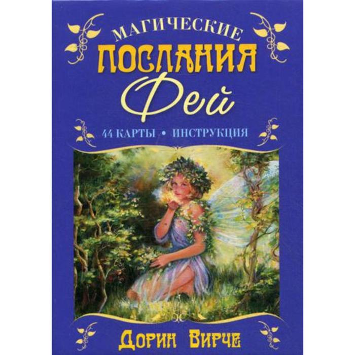 Магические послания фей. 44 карты. (+ брошюра с инструкцией). 2-е издание. Вирче Д.
Магические послания фей. 44 карты. (+ брошюра с инструкцией). 2-е издание. Вирче Д.