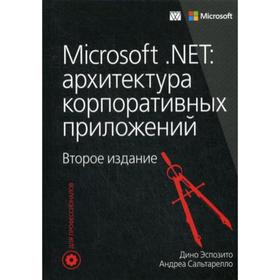 Microsoft.NET: архитектура корпоративных приложений. 2-е издание. Дино Эспозито, Андреа Сальтаре
Microsoft.NET: архитектура корпоративных приложений. 2-е издание. Дино Эспозито, Андреа Сальтаре