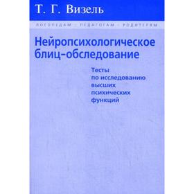 Нейропсихологическое блиц-обследование. Тесты по исследованию высших психических функций. Визель Т. Г.
Нейропсихологическое блиц-обследование. Тесты по исследованию высших психических функций. Визель Т. Г.