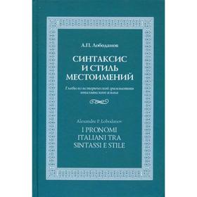 Синтаксис и стиль местоимений. Главы из исторической грамматики итальянского языка. Лободанов А. П.
Синтаксис и стиль местоимений. Главы из исторической грамматики итальянского языка. Лободанов А. П.