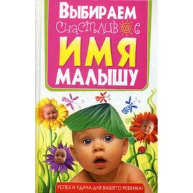 Выбираем счастливое имя малышу. Успех и удача для вашего ребенка!. Сост. Цымбалова Л. Н.
Выбираем счастливое имя малышу. Успех и удача для вашего ребенка!. Сост. Цымбалова Л. Н.