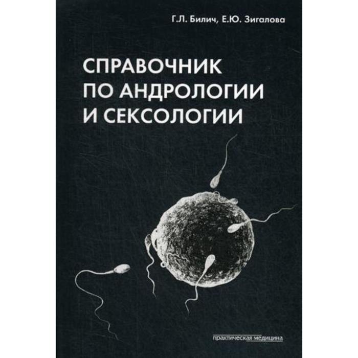 Справочник по андрологии и сексологии. 4-е издание, переработано. Билич Г.Л., Зигалова Е.Ю.
Справочник по андрологии и сексологии. 4-е издание, переработано. Билич Г.Л., Зигалова Е.Ю.