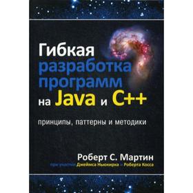 Гибкая разработка программ на Java и C++: принципы, паттерны и методики. Мартин Р. С.
Гибкая разработка программ на Java и C++: принципы, паттерны и методики. Мартин Р. С.