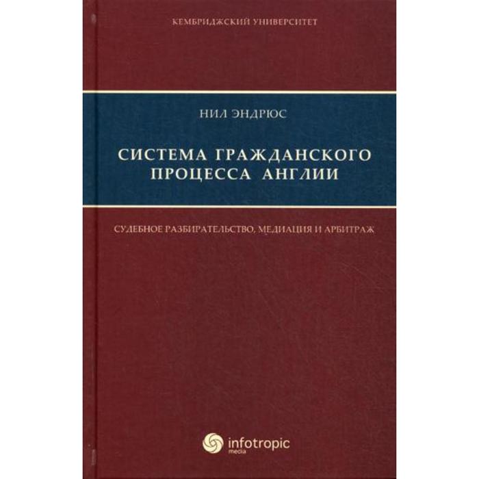 Система гражданского процесса Англии: судебное разбирательство, медиация и арбитраж. Нил Эндрюс
Система гражданского процесса Англии: судебное разбирательство, медиация и арбитраж. Нил Эндрюс