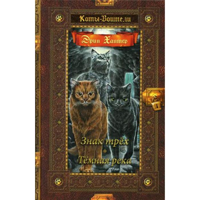 Коты-воители. Знак трех. Темная река. Хантер Э.
Коты-воители. Знак трех. Темная река. Хантер Э.