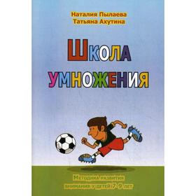 Школа умножения. Методика развития внимания у детей 7-9 лет. 2-е издание, переработано. + брошюра. Ахутина Т. В., Пылаева Н. М.
Школа умножения. Методика развития внимания у детей 7-9 лет. 2-е издание, переработано. + брошюра. Ахутина Т. В., Пылаева Н. М.