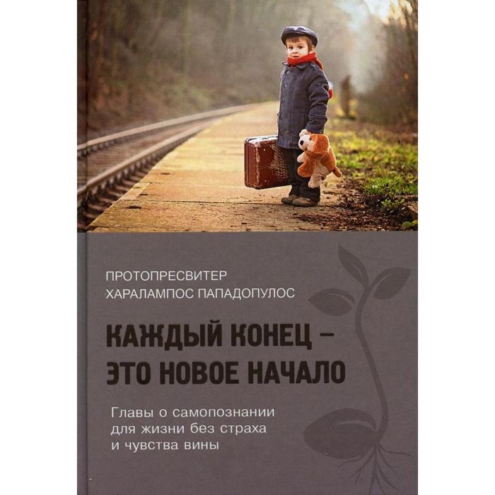 Каждый конец - это новое начало. Главы о самопознании для жизни без страха и чувства вины. Харалампос Пападопулос, протопресвитер
Каждый конец - это новое начало. Главы о самопознании для жизни без страха и чувства вины. Харалампос Пападопулос, протопресвитер