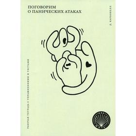 Поговорим о панических атаках. Рабочая тетрадь с упражнениями и тестами. Карбонелл Д.
Поговорим о панических атаках. Рабочая тетрадь с упражнениями и тестами. Карбонелл Д.