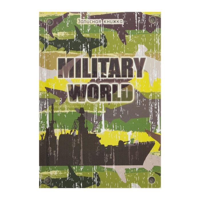 Записная книжка А6, 64 листа "Камуфляжный дизайн-4", твёрдая обложка, глянцевая ламинация, тиснение "лён"
Записная книжка А6, 64 листа "Камуфляжный дизайн-4", твёрдая обложка, глянцевая ламинация, тиснение "лён"