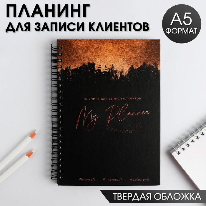 Планинг для записи клиентов А5, 98 листов, на гребне «Планинг beauty-мастера», в твердой обложке с уф-лаком
Планинг для записи клиентов А5, 98 листов, на гребне «Планинг beauty-мастера», в твердой обложке с уф-лаком