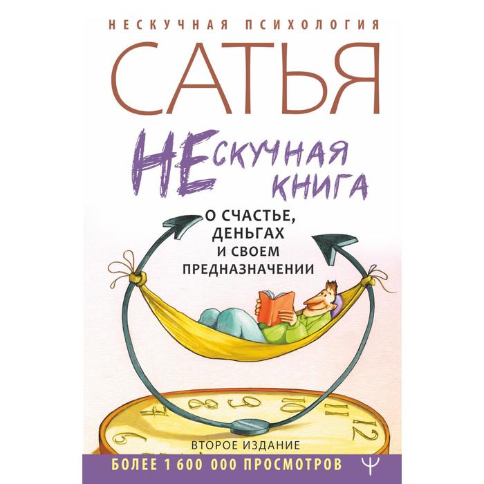 фото Нескучная книга о счастье, деньгах и своем предназначении. сатья дас