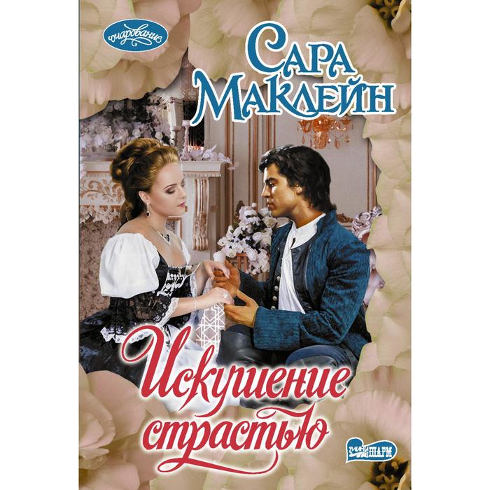 Искушение страстью. Маклейн С.
Искушение страстью. Маклейн С.