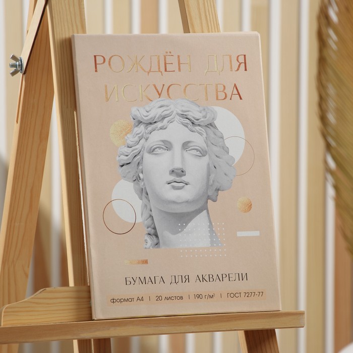 Набор бумаги для акварели А4, 20 л, 190 г/м1 «Созерцай»
Набор бумаги для акварели А4, 20 л, 190 г/м1 «Созерцай»