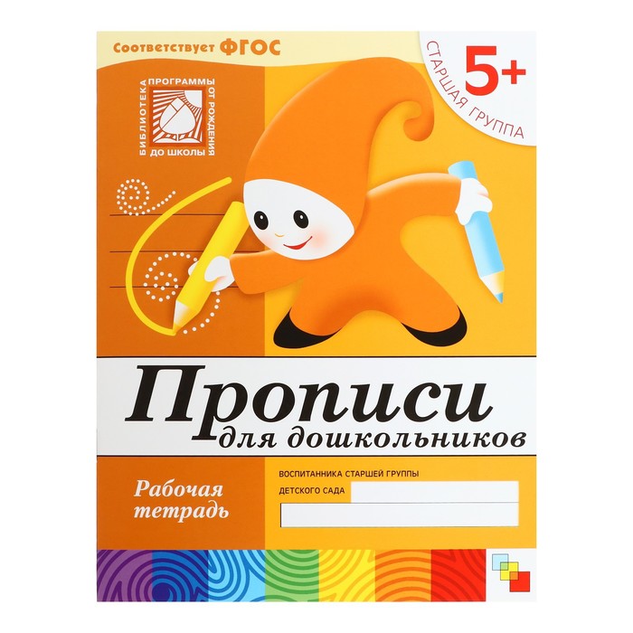 Рабочая тетрадь «Прописи для дошкольников» (старшая группа), Денисова Д., Дорожин Ю.
Рабочая тетрадь «Прописи для дошкольников» (старшая группа), Денисова Д., Дорожин Ю.