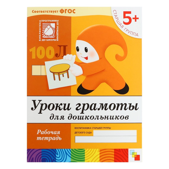 Рабочая тетрадь «Уроки грамоты для дошкольников» (старшая группа), Денисова Д., Дорожин Ю.
Рабочая тетрадь «Уроки грамоты для дошкольников» (старшая группа), Денисова Д., Дорожин Ю.