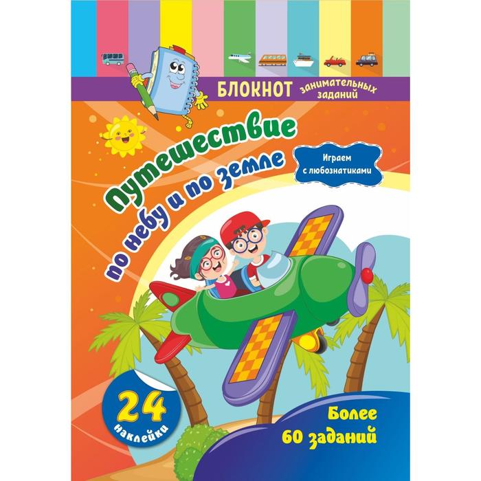 Блокнот занимательных заданий с наклейками для детей 5-7 лет «Путешествие по небу и по земле»
Блокнот занимательных заданий с наклейками для детей 5-7 лет «Путешествие по небу и по земле»