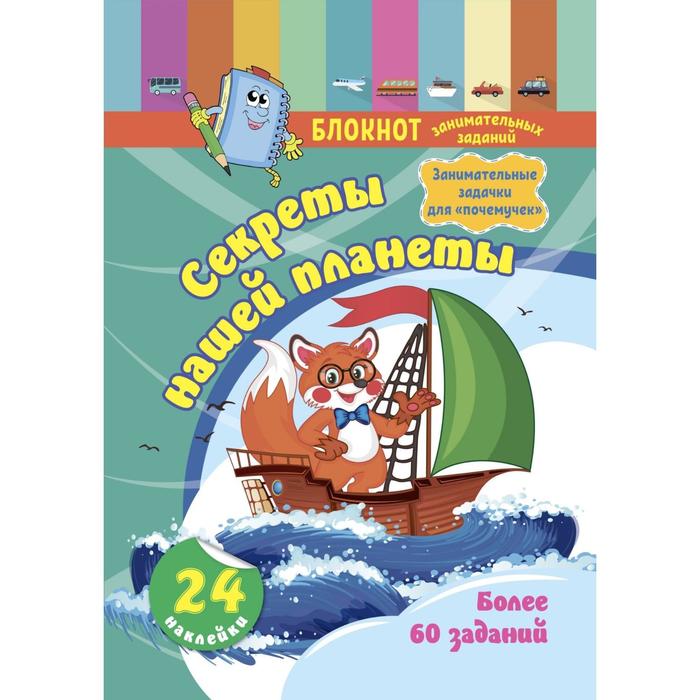 Блокнот занимательных заданий с наклейками для детей 5-7 лет «Секреты нашей планеты»
Блокнот занимательных заданий с наклейками для детей 5-7 лет «Секреты нашей планеты»