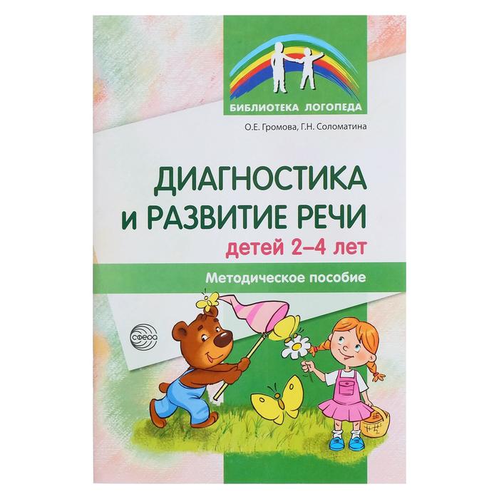 Диагностика и развитие речи детей 2-4 лет
Диагностика и развитие речи детей 2-4 лет