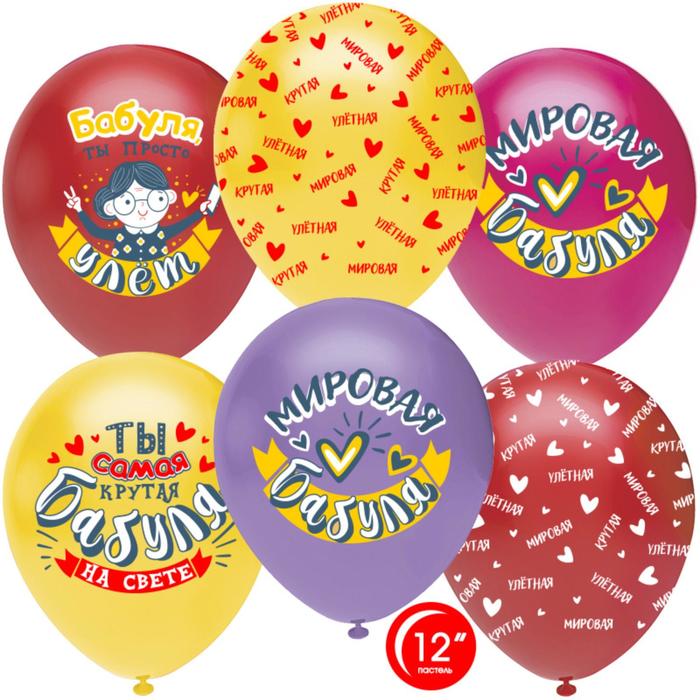Шар латексный 12" «Мировая бабуля», пастель, 5-сторонний, 50 шт., МИКС
Шар латексный 12" «Мировая бабуля», пастель, 5-сторонний, 50 шт., МИКС