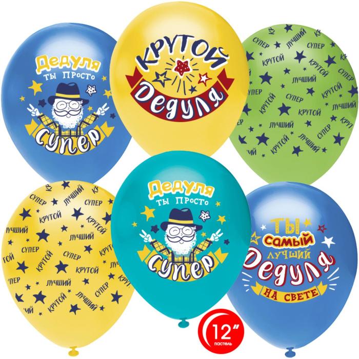 Шар латексный 12" «Крутой дедуля», пастель, 5-сторонний, 50 шт., МИКС
Шар латексный 12" «Крутой дедуля», пастель, 5-сторонний, 50 шт., МИКС