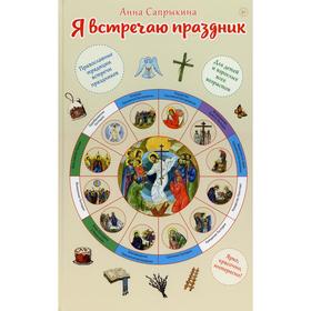 Я встречаю праздник: познавательная книга для детей и их родителей. Сапрыкина А.А.
Я встречаю праздник: познавательная книга для детей и их родителей. Сапрыкина А.А.