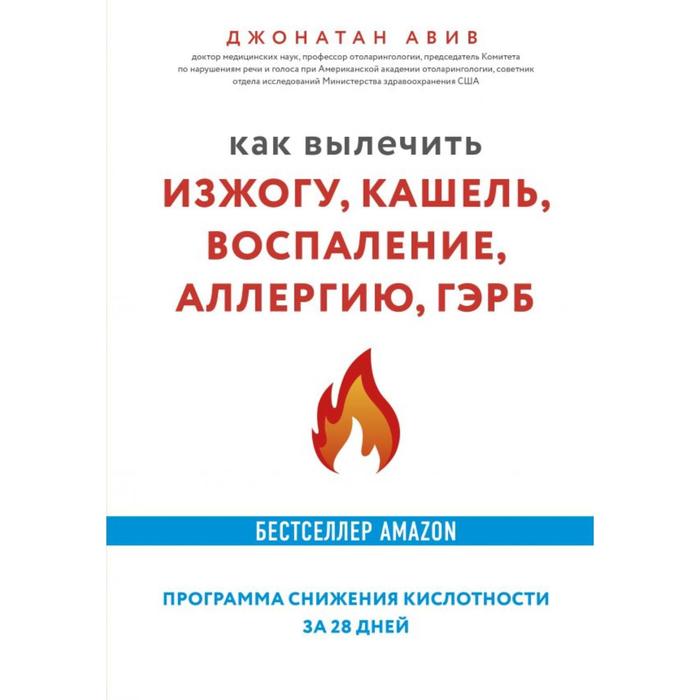 Как вылечить изжогу, кашель, воспаление, аллергию, ГЭРБ. Программа снижения кислотности за 28 дней. Джонатан Авив
Как вылечить изжогу, кашель, воспаление, аллергию, ГЭРБ. Программа снижения кислотности за 28 дней. Джонатан Авив
