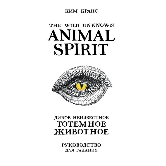 The Wild Unknown Animal Spirit. Дикое Неизвестное тотемное животное. Колода-оракул (63 карты и руководство в подарочном футляре). Кранс К.
The Wild Unknown Animal Spirit. Дикое Неизвестное тотемное животное. Колода-оракул (63 карты и руководство в подарочном футляре). Кранс К.