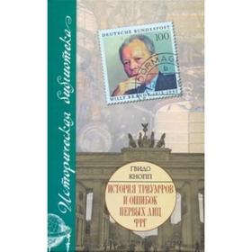 История триумфов и ошибок первых лиц ФРГ
История триумфов и ошибок первых лиц ФРГ