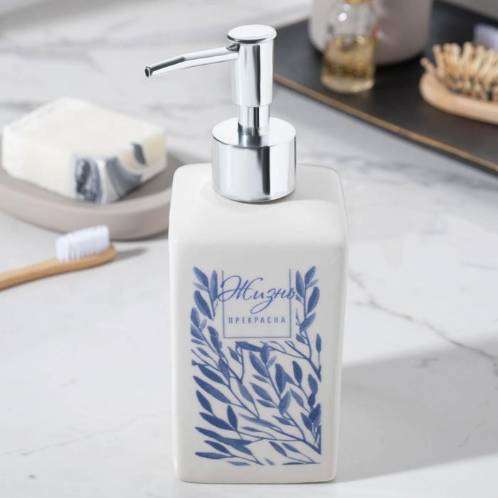 Дозатор для мыла «Жизнь прекрасна», 400 мл
Дозатор для мыла «Жизнь прекрасна», 400 мл
