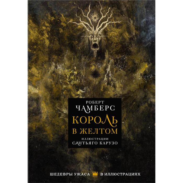 Король в желтом. Чамберс Р.
Король в желтом. Чамберс Р.