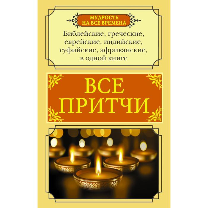 фото Все притчи в одной книге аст