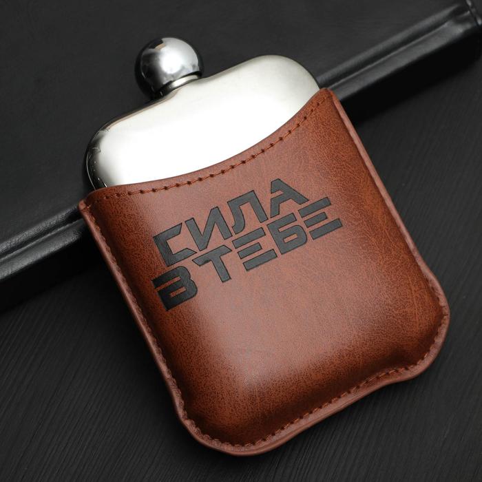 Фляжка "Сила в тебе", 180 мл
Фляжка "Сила в тебе", 180 мл