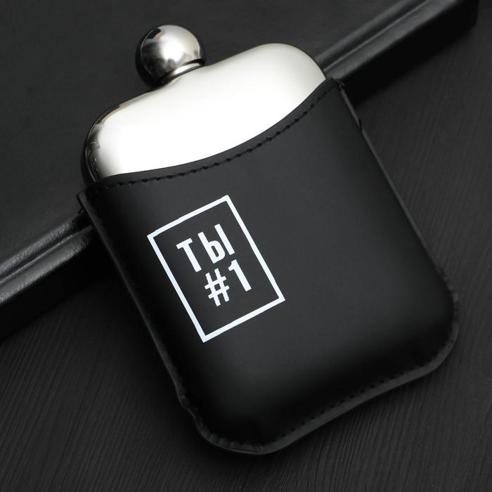 Фляжка "Ты №1", 180 мл
Фляжка "Ты №1", 180 мл