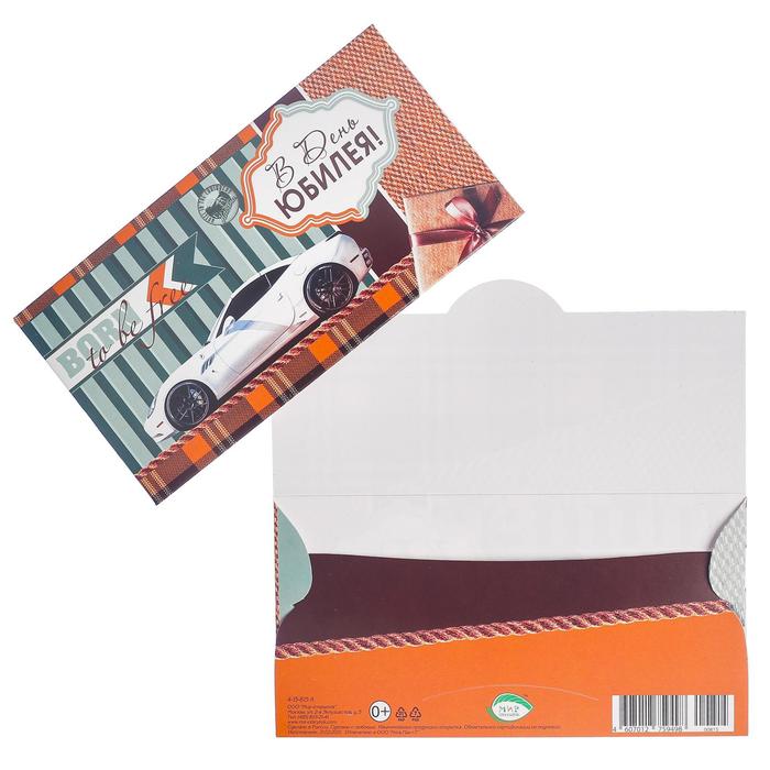 Конверт для денег "В День Юбилея!" машина, подарок
Конверт для денег "В День Юбилея!" машина, подарок