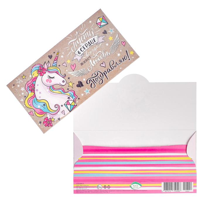 Конверт для денег "Поздравляю!" единорог, бриллиант
Конверт для денег "Поздравляю!" единорог, бриллиант