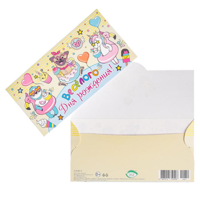 Конверт для денег "Весёлого Дня Рождения!" мопс, единорог
Конверт для денег "Весёлого Дня Рождения!" мопс, единорог