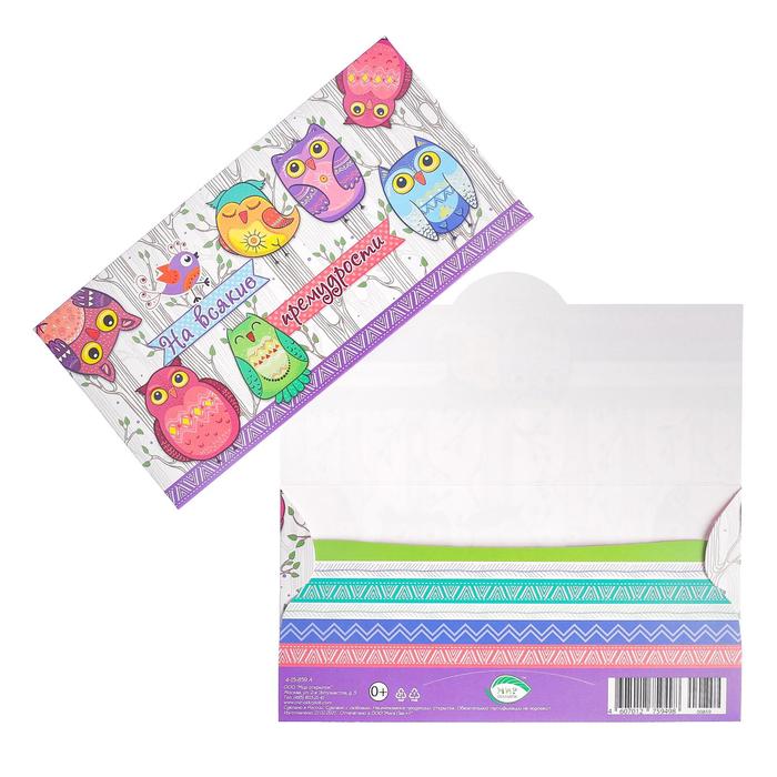 Конверт для денег "На всякие премудрости" совы
Конверт для денег "На всякие премудрости" совы