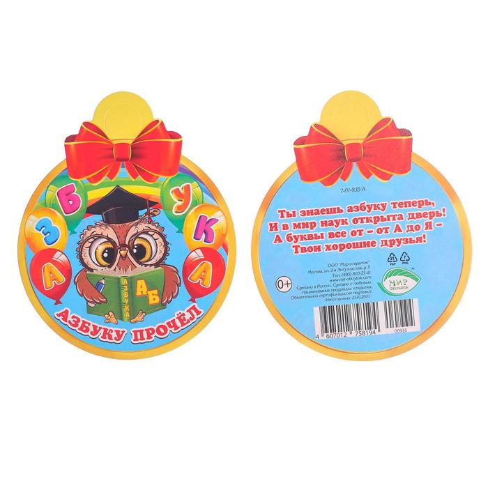 Медаль "Азбуку прочел" сова
Медаль "Азбуку прочел" сова