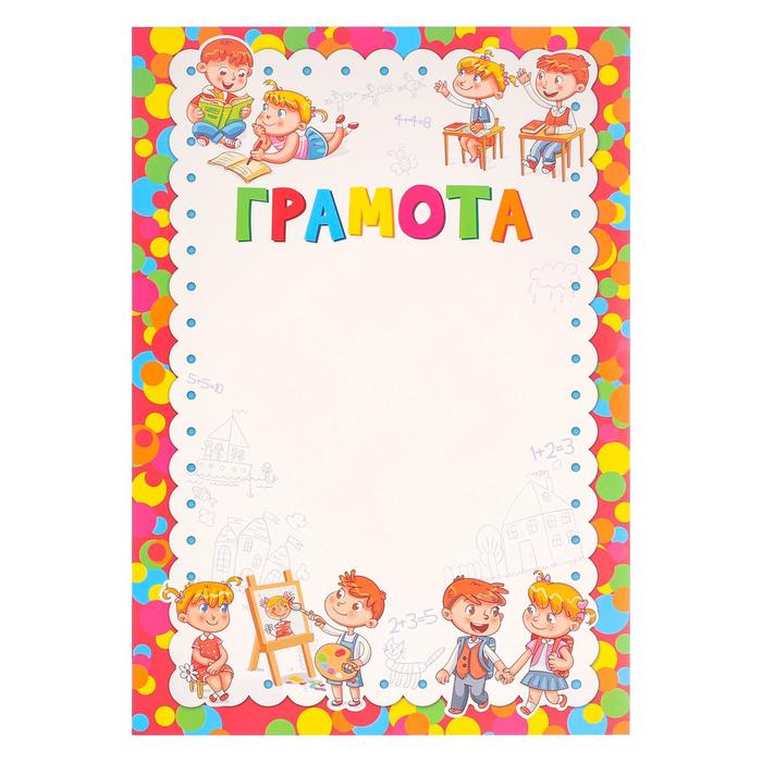 Грамота "Детская" дети, круги, картон, А4 
Грамота "Детская" дети, круги, картон, А4