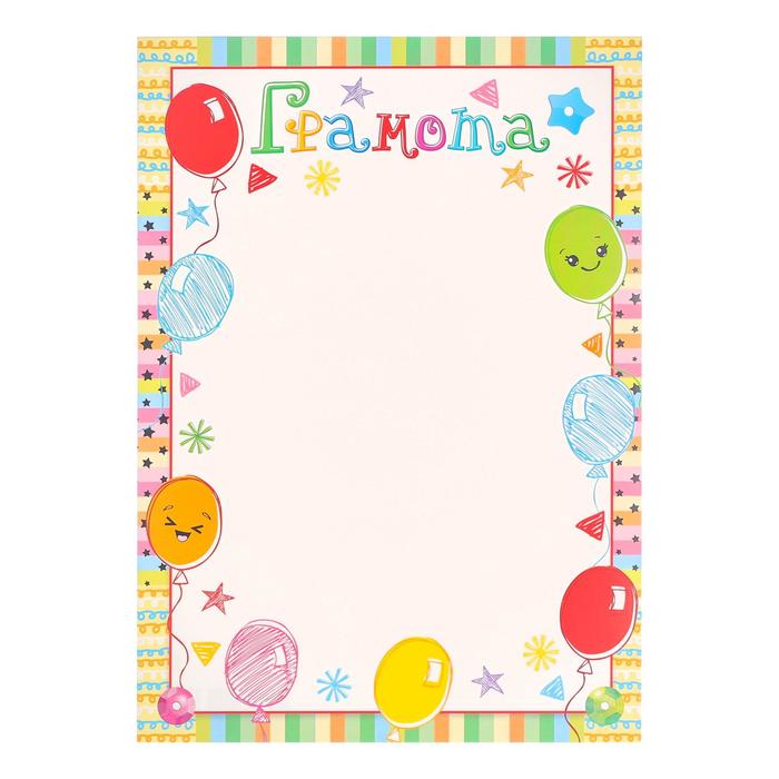 Грамота "Универсальная" воздушные шары 
Грамота "Универсальная" воздушные шары