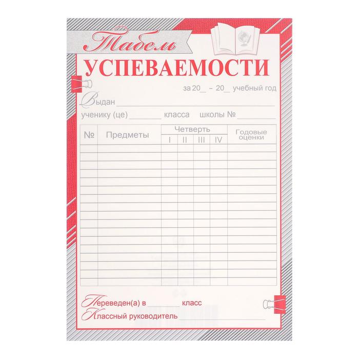 Табель успеваемости А5 
Табель успеваемости А5
