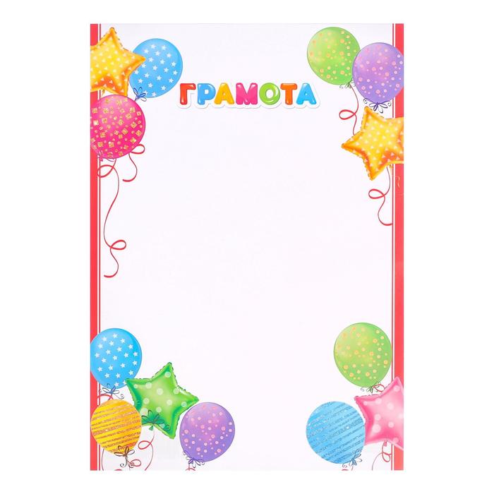 Грамота "Универсальная" воздушные шары
Грамота "Универсальная" воздушные шары